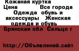 Кожаная куртка Sagitta › Цена ­ 3 800 - Все города Одежда, обувь и аксессуары » Женская одежда и обувь   . Брянская обл.,Сельцо г.